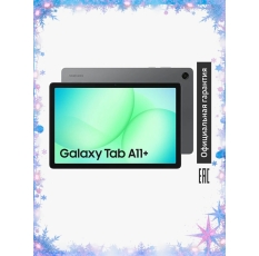 Планшет Samsung Galaxy Tab A11+ (SM-X236) 5G (РСТ) 8ГБ/256ГБ, 11