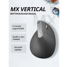 Мышь беспроводная/проводная Logitech MX Vertical графитовый, 4000 dpi, радиоканал, Bluetooth, USB, кнопки - 6 в ДНР