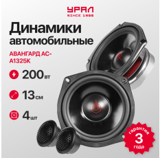 Акустика Урал АС-А1325К Авангард, компонентная, 13см, 100Вт, 2 полосы в ДНР