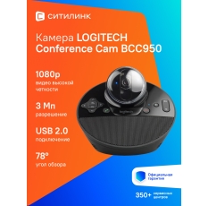 Веб-камера Logitech Conference Cam ВСС950, черный (960-001005) в ДНР