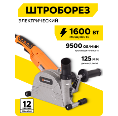Штроборез 125мм, электрический, Вихрь ШТ-30Д, 1600 Вт, плавный пуск в ДНР