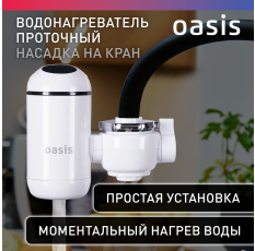 Проточный водонагреватель электрический на кран Oasis NP-W, насадка на кран, для дачи в ДНР