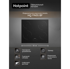 Индукционная варочная панель Hotpoint HQ 1760S BF, 60 см, сенсорное управление, 9 уровней мощности, таймер, черный в ДНР
