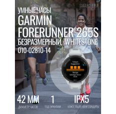 Умные часы Garmin Forerunner 265S , безразмерный, Whitestone, Артикул: 010-02810-14 в ДНР