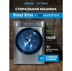 Стиральная машина автомат с сушкой CENTEK CT-1965: серая/ 10кг/6кг/ прямой привод/инверторный двигатель в ДНР
