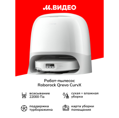 Робот-пылесос Roborock Qrevo CurvX White в ДНР