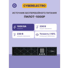 Источник бесперебойного питания ИБП CYBER ELECTRO ПИЛОТ-1000Р, черный в ДНР