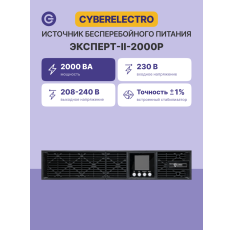 Источник бесперебойного питания CyberElectro ЭКСПЕРТ-II-2000Р 220В 50/60Гц 2000Вт в ДНР