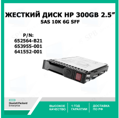 Жесткий диск HP 300GB 6G SAS 10K rpm SFF 652564-B21, 653955-001, 641552-001 в ДНР