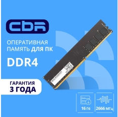 Оперативная память CBR DIMM 1x16Гб, 21300МБ/с DDR4 - 2666 в ДНР