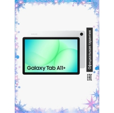 Планшет Samsung Galaxy Tab A11+ (SM-X230) WI-FI (РСТ) 6ГБ/128ГБ, 11