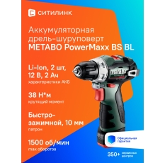 Дрель-шуруповерт METABO PowerMaxx BS BL 2Ач, с двумя аккумуляторами [601721500] в ДНР
