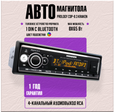 Автомагнитола Prology CDP-8.3 KRAKEN, с эквалайзером, Bluetooth, чёрная в ДНР