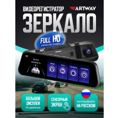 Видеорегистратор-зеркало автомобильный сенсорный Artway AV-605 в ДНР