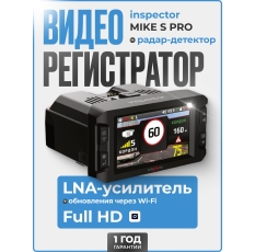 Видеорегистратор с радар-детектором INSPECTOR MiKE S PRO (LNA-усилитель) в ДНР