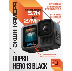 Экшн-камера GoPro HERO 13 Black /видео 5.3K, фото 27.13MP, 1900 мАч, черный/ в ДНР