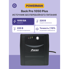 Источник бесперебойного питания ИБП POWERMAN Back Pro 1050 PLUS в ДНР