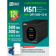 Источник бесперебойного питания RUCELF UPI-500-12-E 500 ВА/300 Вт для газовых котлов, ПК (без АКБ), чистый синус в ДНР