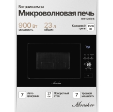 Микроволновая печь встраиваемая Monsher MMH 2050 B (Модификация 2025 года) в ДНР