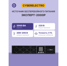 Источник бесперебойного питания CyberElectro ЭКСПЕРТ-2000Р 220В 50/60Гц 1800Вт в ДНР