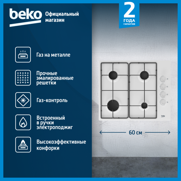 Технопапа · Встраиваемая газовая варочная панель Beko HIGG 64123 SW, 60 см, белый