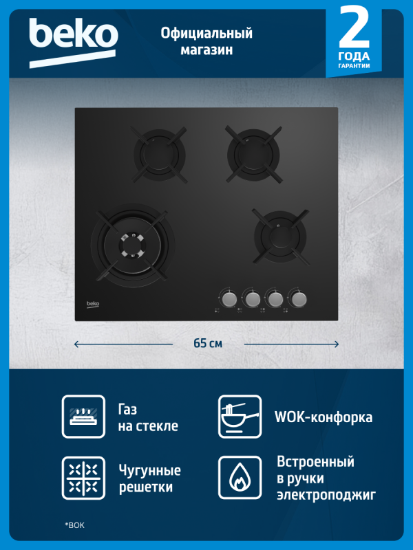Технопапа · Встраиваемая газовая варочная панель Beko HINW64229S, 65 см, черный