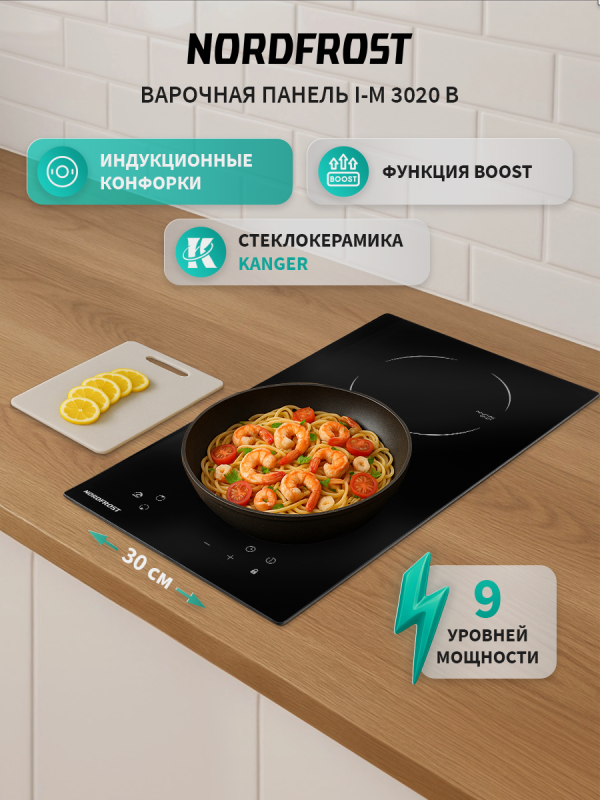 Технопапа · Индукционная варочная поверхность NORDFROST i-M 3020 B, стеклокерамика, черный