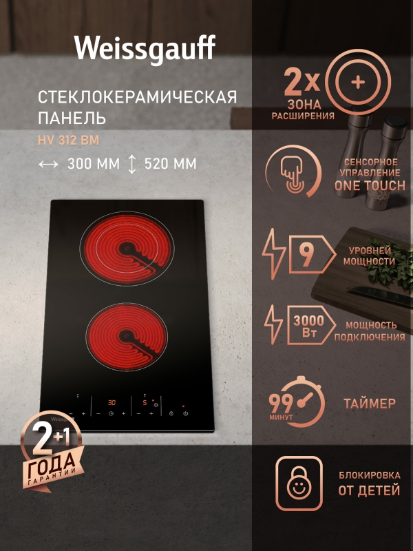Технопапа · Стеклокерамическая панель Weissgauff HV 312 BM, Максимальная мощность 3000 Вт, 9 уровней мощности, Двухконтурная зона