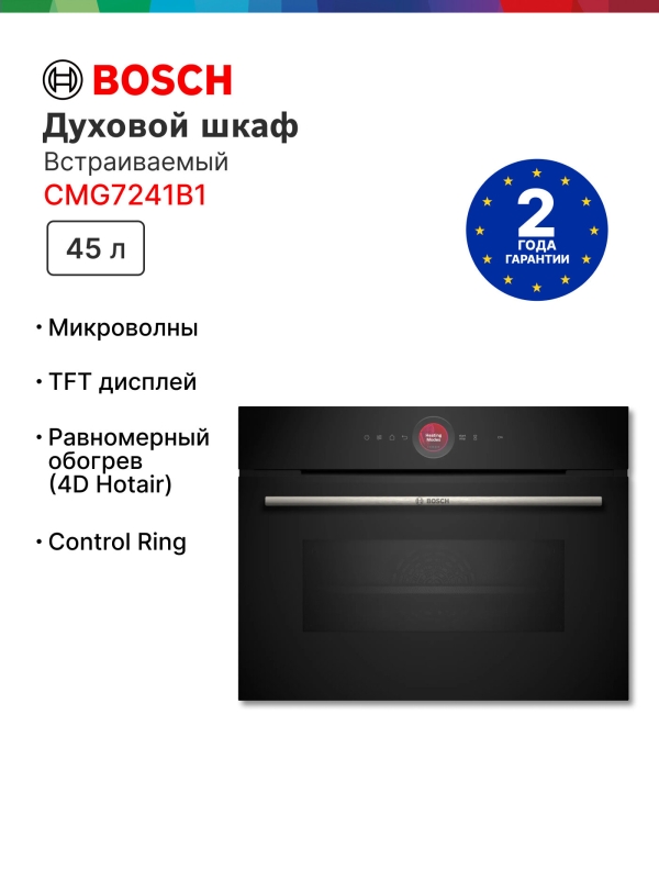 Технопапа · Духовой шкаф с функцией СВЧ Bosch CMG7241B1, компактный, сенсорный дисплей, доводчик двери, 3 стекла, конвекция, 45 л