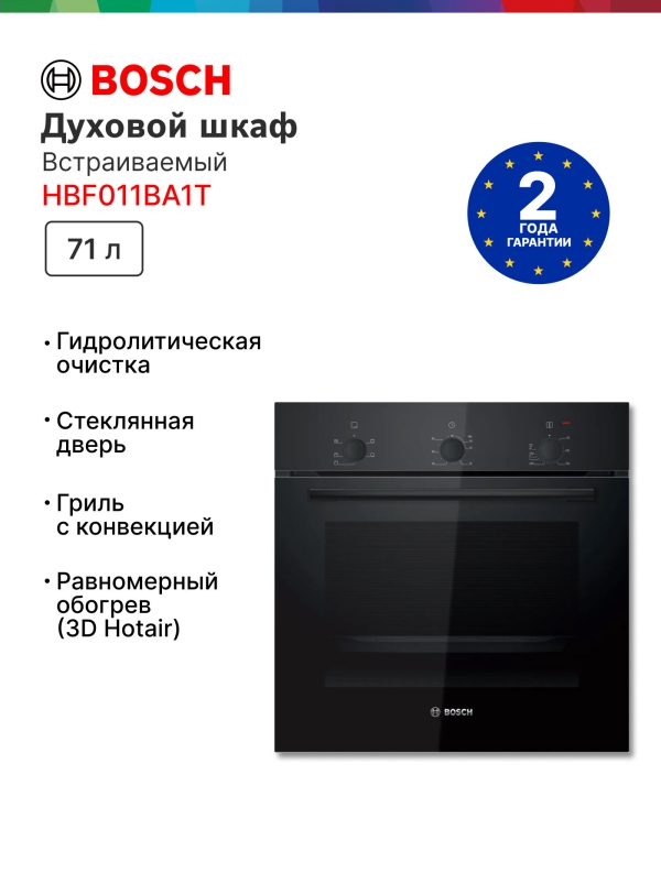 Технопапа · Встраиваемый электрический духовой шкаф Bosch HBF011BA1T, 59.5 см, 71л, гриль, конвекция, гидролитическая очистка