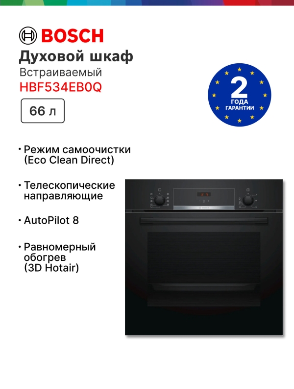 Технопапа · Духовой шкаф Bosch HBF534EB0Q. телескопические направляющие, утапливаемые переключатели, каталитическая очистка, 66 литр