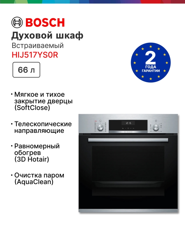 Технопапа · Духовой шкаф Bosch HIJ517YS0R, приготовление на пару, телескопические направляющие, доводчик двери, AutoPilot, 66 литров