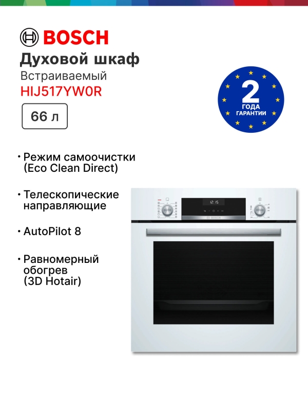 Технопапа · Духовой шкаф Bosch HIJ517YW0R, приготовление на пару, телескопические направляющие, доводчик двери, AutoPilot, 66 литров