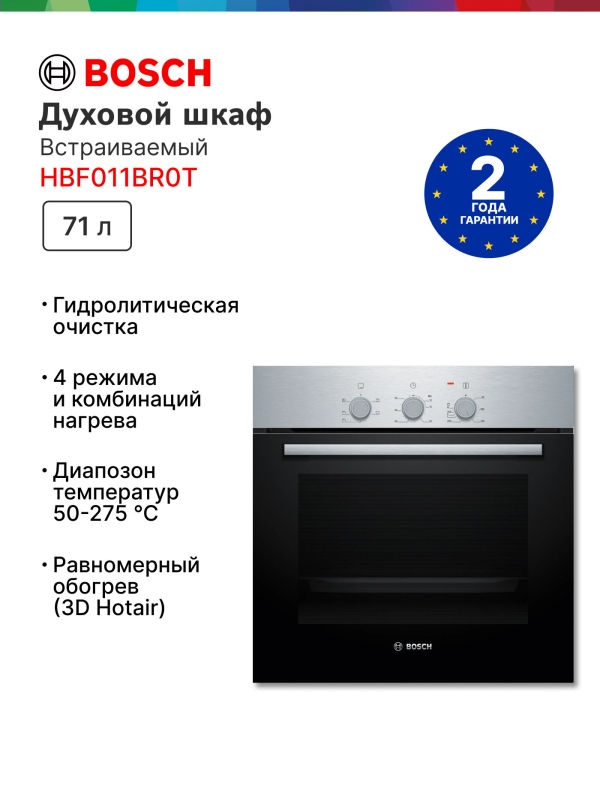 Технопапа · Электрический духовой шкаф Bosch HBF011BR0T, 71 л, гриль, конвекция, 5 режимов нагрева, 3D-горячий воздух, серебристый