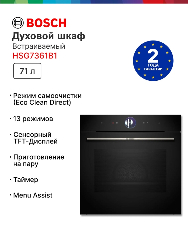 Технопапа · Духовой шкаф Bosch Serie 8 HSG7361B1, 71 л, дисплей, гриль, конвекция, черный