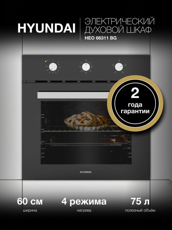 Технопапа · Духовой шкаф Электрический Hyundai HEO 66311 BG, ширина 60см,  4 режима, 75 л  таймер, черное стекло