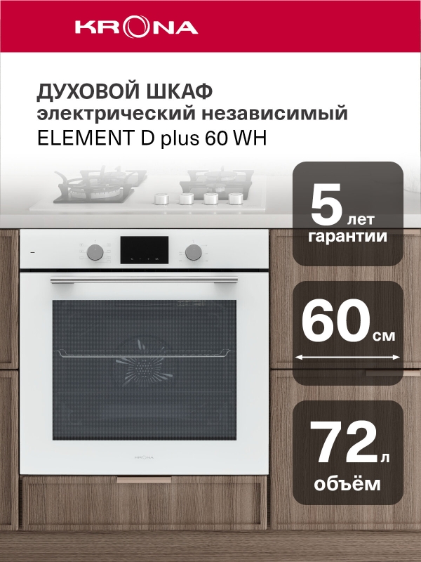 Технопапа · Духовой шкаф электрический встраиваемый 60 см KRONA ELEMENT 60 D plus WH