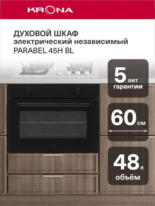 Технопапа · Духовой шкаф электрический встраиваемый 60см KRONA PARABEL 45H BL