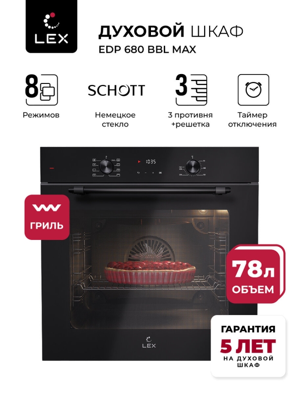 Технопапа · Духовой шкаф электрический встраиваемый LEX EDP 680 BBL MAX, с конвекцией , механические ручки, объем 73 л, 8 режима работы, двойное остекление дверцы, 10 лет гарантии на стеклянный фасад