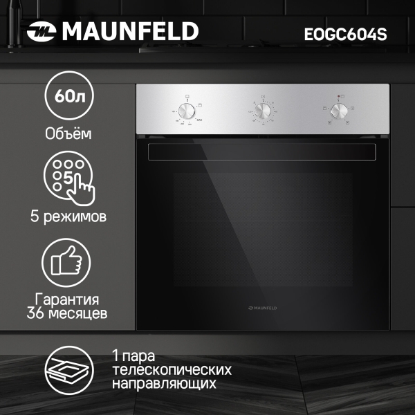 Технопапа · Шкаф духовой газовый с электрическим грилем MAUNFELD EOGC604S