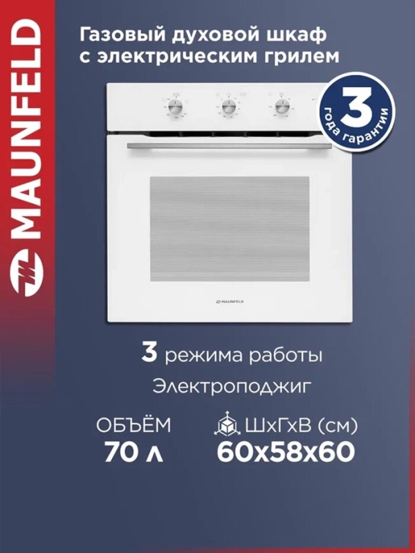Технопапа · Духовой шкаф газовый встраиваемый MAUNFELD MOGS703W белый, 3 режима, электрический гриль, 70 литров