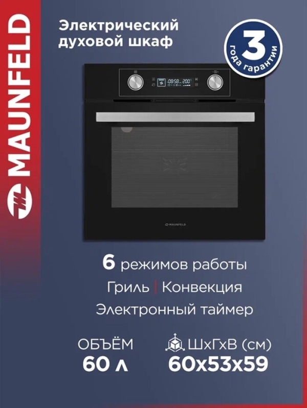 Технопапа · Духовой шкаф электрический встраиваемый MAUNFELD AEOH6062B черный, гриль и конвекция, 6 режимов, 60 литров