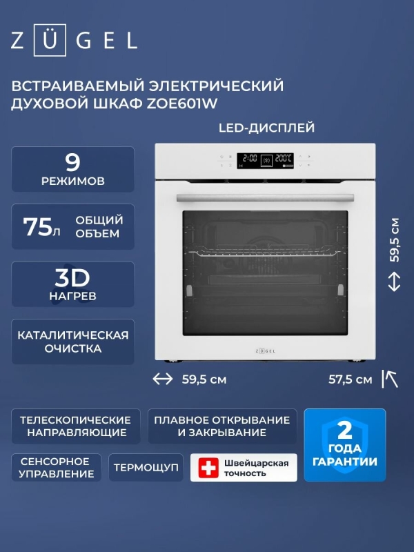Технопапа · Духовой шкаф электрический ZUGEL ZOE601W, белый, гриль, конвекция