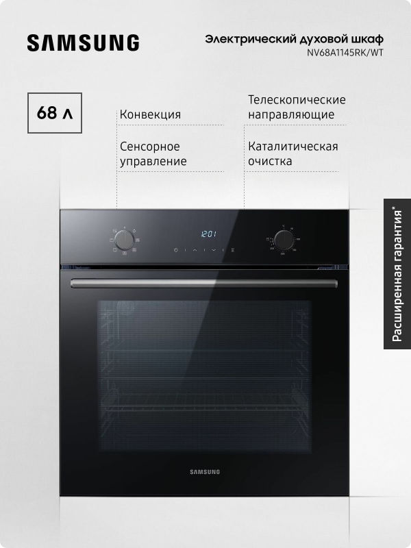 Технопапа · Электрический духовой шкаф Samsung NV68A1145RK/WT 68 л, с конвекцией, каталитической очисткой, таймером, защитой от детей, утапливаемыми переключателями и сенсорным управлением, черный