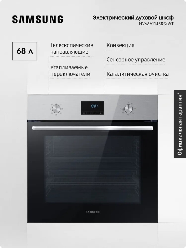 Технопапа · Электрический духовой шкаф Samsung NV68A1145RS/WT 68 л, LED-дисплей, конвекция, каталитическая очистка, утапливаемые переключатели, телескопические направляющие