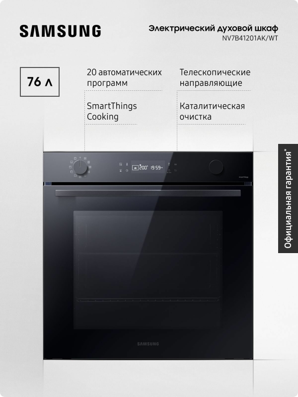 Технопапа · Электрический духовой шкаф Samsung NV7B41201AK/WT, 76 л, с 20 автоматическими программами, LED-дисплеем, таймером и WI-FI подключением, черный