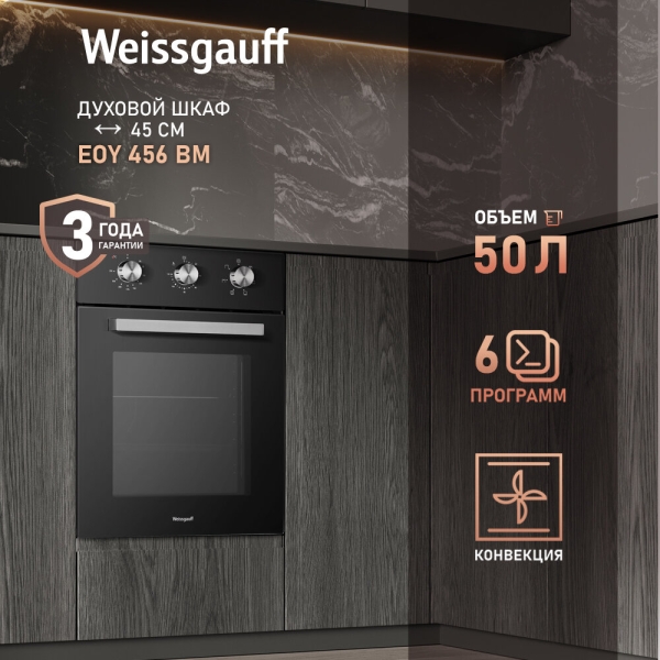 Технопапа · Weissgauff Электрический духовой шкаф EOY 456 BM, 45 см, Эмаль SMART CLEAN, Технологичные переключатели Soft Switch