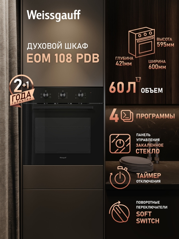 Технопапа · Духовой шкаф Weissgauff EOM 108 PDB, 4 функции, большой объем 60 л, эмаль легкой очистки