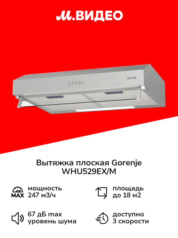 Технопапа · Вытяжка плоская Gorenje WHU529EX/M