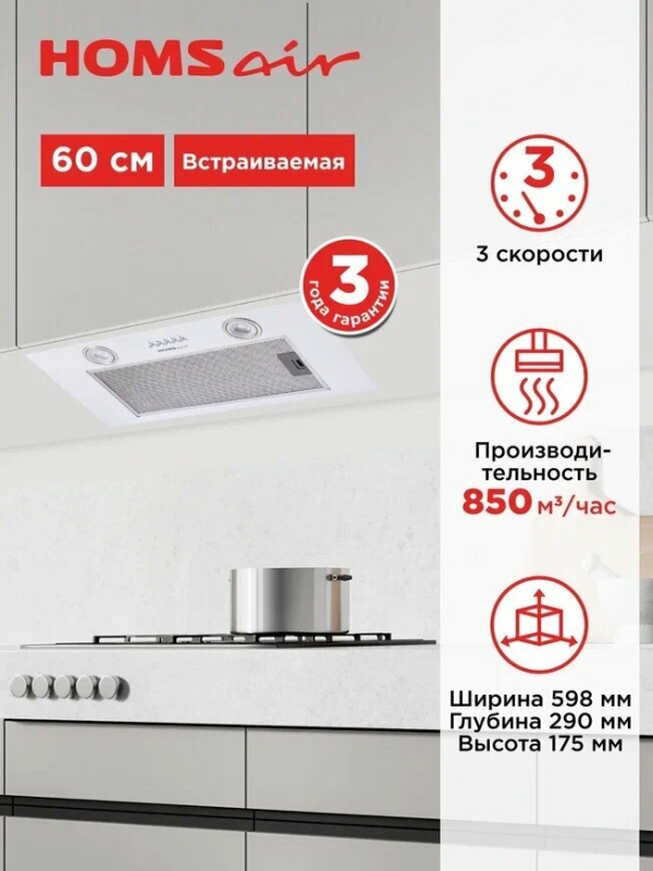 Технопапа · Вытяжка кухонная HOMSair CAMELIA POWER 60 белый, встраиваемая, 3 скорости, подвесная, 60 см